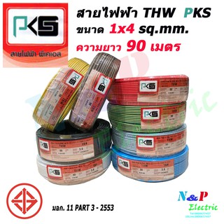 PKS พีเคเอส สายไฟ สาย THW ขนาด 4 sq.mm. 1x4 sq.mm. ความยาว 90 เมตร.