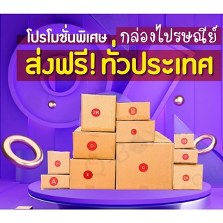 (1 แพ๊ค 20ใบ) กล่องพัสดุไซส์เล็ก - ใหญ่ เบอร์ 00 - D กล่องไปรษณีย์ ฝาชน กล่องพัสดุ [ส่งฟรี]