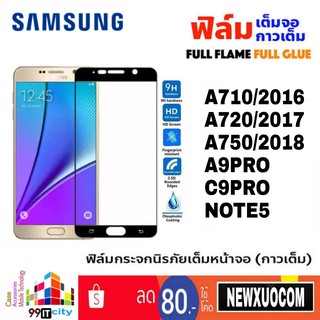 ฟิล์มกระจก แบบเต็มจอ Samsung A710/2016 A720/2017 A750/2018 A9Pro C9Pro Note5