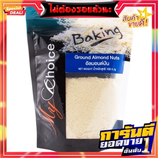 มายช้อยส์อัลมอนด์ป่น 150กรัม My Choice Almond Powder 150 gm.