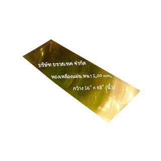 แผ่นทองเหลือง (Brass Sheet) คุณภาพดี  หนา 1.00 mm.