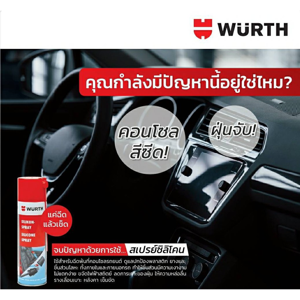 WURTH SILICONE SPRAY สเปรย์ซิลิโคนหล่อลื่น 150ml. หมดปัญหาไม่สวยไม่เงา พลาสติกไม่กรอบง่ายยืนอายุรถที