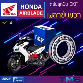 Honda Airblade ลูกปืน เพลาขับ ขวา 6204 SKF ตลับลูกปืนเม็ดกลมล่องลึก 6204 (20x47x14)