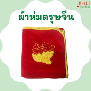 🧧ผ้าห่มตรุษจีน🧧 ผ้าห่มแดง ผ้าห่ม lucky me เรือสำเภา ถุงเงิน ถุงทอง เรือใบ ปลาเงิน ปลาทอง