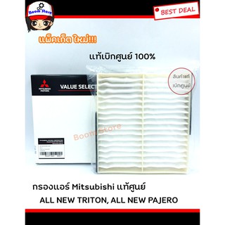 กรองแอร์แพ็คเก็ตใหม่ แท้ศูนย์ ALL NEW TRITON ปี 15-21,ALL NEW PAJERO ปี 15-21 รหัส MZ691065/PM2.5MZ691066