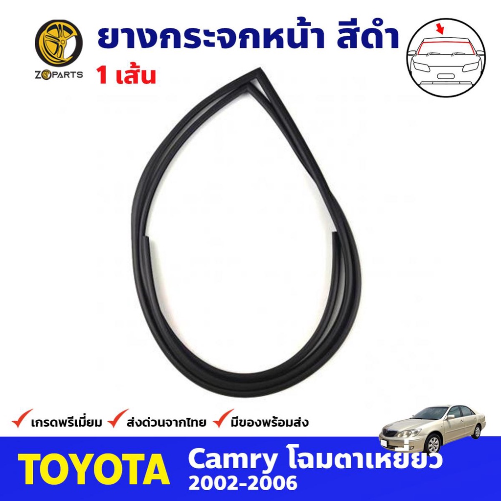 ยางกระจกหน้า สีดำ สำหรับ Toyota Camry ปี 2002-2006 โตโยต้า แคมรี่ ยางขอบกระจก ยางกระจกรถยนต์ คุณภาพดี ส่งไว