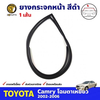 ยางกระจกหน้า สีดำ สำหรับ Toyota Camry ปี 2002-2006 โตโยต้า แคมรี่ ยางขอบกระจก ยางกระจกรถยนต์ คุณภาพดี ส่งไว