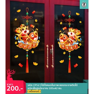 CP52 สติ๊กเกอร์ (มีกาวในตัว) ดูโค้ดส่วนลดเพิ่มหน้าร้าน เทศกาลตรุษจีน ตกแต่งร้าน ร่ำรวย โชคดี ปีเสือ พร้อมส่งจากกรุงเทพ