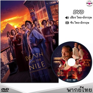 ฆาตกรรมบนลำน้ำไนล์ Death on the Nile DVD ดีวีดี (พากย์ไทย/อังกฤษ/ซับ) หนังใหม่