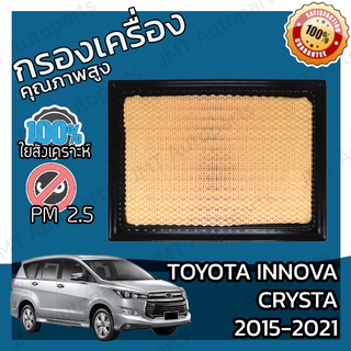 กรองเครื่อง โตโยต้า อินโนวา คริสต้า ปี 2015-2021 Toyota Innova Crysta Engine Air Filter โตโยตา อินโนว่า อินโนว้า คริสตา