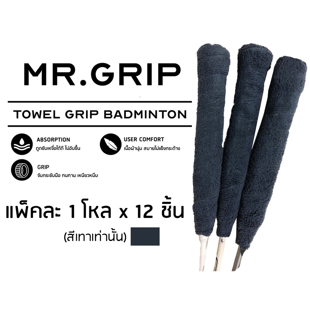 กริปพันด้าม ผ้าพันด้าม แบดมินตัน towel grip mr.grip Badminton 1 โหล x12 ชิ้น