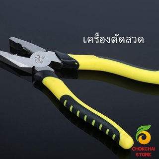 Chokchaistore คีบตัดลวด 8 นิ้ว คีมปอกสายไฟอเนกประสงค์สำหรับตัดและดึงสายไฟ Wire cutters