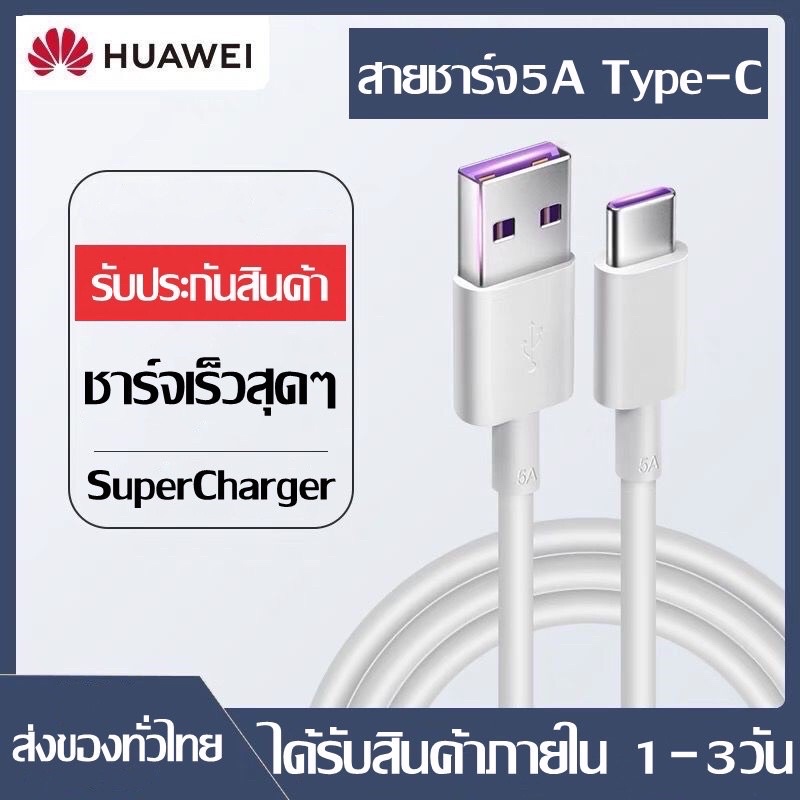 สายชาร์จ หัวเหว่ย5A Type-C Cable ของแท้ Huawei SuperCharger รองรับ Mate9/Mate9proP10/P20/P20Pro/P30/P30Pro/Mate20/20Pro