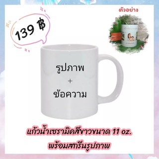 แก้วเซรามิคสกรีน 11 oz. พร้อมสกรีนรูปภาพและข้อความตามใจ