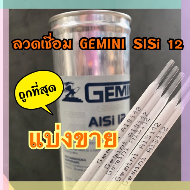 ลวดเชื่อมอลูมิเนียม AL12 เจมินี่ 3.2 มิล Gemini (แบ่งขายแยก)