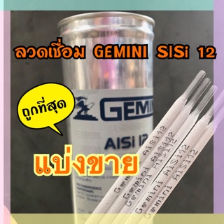 ลวดเชื่อมอลูมิเนียม AL12 เจมินี่ 3.2 มิล Gemini (แบ่งขายแยก) 10 ขึ้นไปแถมฟรี ลวดเชื่อม ยาวาต้าขนาดทดลอง