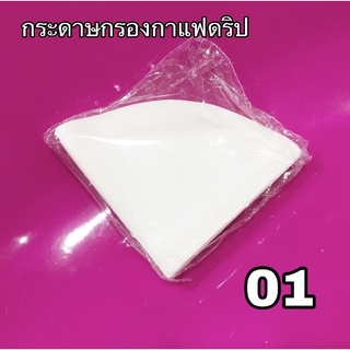 กระดาษกรองกาแฟดริป 40 แผ่น กระดาษกรองกาแฟทรงกรวยสีขาว ขนาด 01 และ ขนาด 02