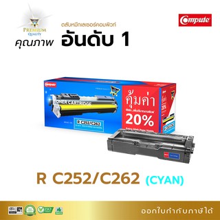 ตลับหมึก Compute รุ่น Ricoh SP C252 / C262 เลเซอร์ สีน้ำเงิน (C) ใช้เครื่องพิมพ์ Ricoh SP C252DN, SP C252SF, SP C262D