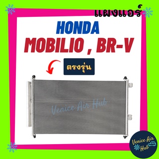 แผงร้อน ฮอนด้า โมบิลิโอ้ บีอาร์วี HONDA MOBILIO BR-V รังผึ้งแอร์ แผงร้อน คอยร้อน คอยแอร์ แผงคอล์ยร้อน คอนเดนเซอร์