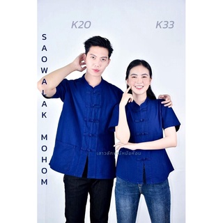 เสื้อหม้อห้อมคอจีนเข้ารูป รหัส K.33