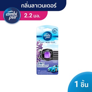 AmbiPur Car Mini Series Air Freshener แอมบิเพอร์คาร์มินิ น้ำหอมปรับอากาศกลิ่นลาเวนเดอร์คอมฟอร์ท 2.2ml