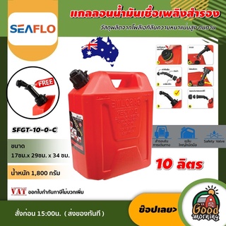 แกลลอนน้ำมัน ถังน้ำมัน SFGT-10-0-C ขนาด 10 ลิตร สีแดง เหมาะสำหรับ เบนซิน ถัง แกลลอน ถังเก็บน้ำมัน ถังน้ำมันเชื้อเพลิง...