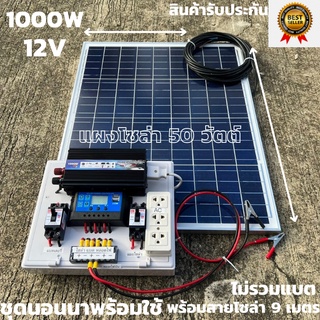 ชุดนอนนา ชุดคอนโทรล 12v 1000W suoer ชาร์จเจอร์ โซล่าเซลล์ พลังงานแสงอาทิตย์ 12V และ 12Vto 220Vพร้อมแผงโซล่าเซลล์ 50วัตต์