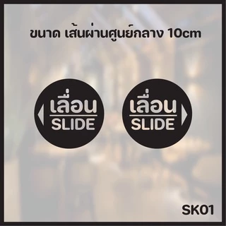 สติกเกอร์ติดกระจกติดแล้วเฮงติดแล้วรวยสติกเกอร์ ผลัก-ดึง-เลื่อน ติดกระจกร้าน เพิ่มความสวยมีสไตล์ให้กับคุณ