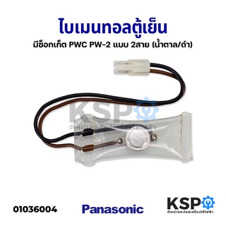 ไบเมนทอลตู้เย็น ตัวควบคุมละลาย SANYO ซันโย PW-2 แบบ 2สาย มีซ็อกเก็ต อะไหล่ตู้เย็น