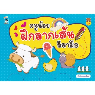 Se-ed (ซีเอ็ด) : หนังสือ หนูน้อยฝึกลากเส้นลีลามือ