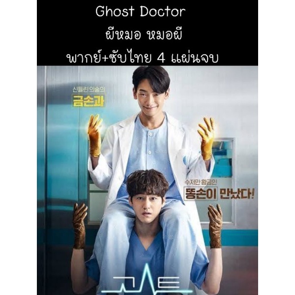 ซีรีส์เกาหลี Ghost doctor ผีหมอ หมอผี (พากย์+ซับ) 4 แผ่นจบ