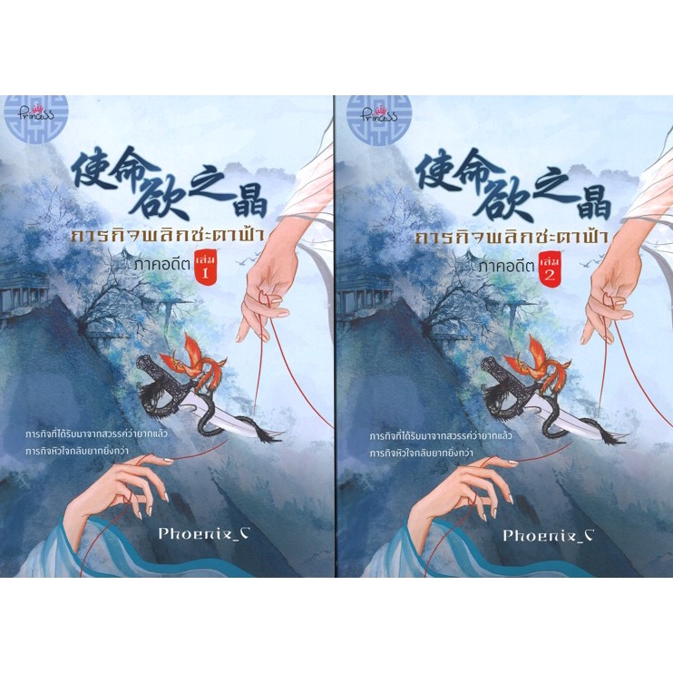 สถาพรบุ๊คส์ออนทัวร์ นิยายจีน (158บาท) ภารกิจพลิกชะตาฟ้า1-2 แพ็คคู่ โดย Phoenix_c  มือหนึ่ง พร้อมส่ง
