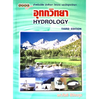 อุทกวิทยา HYDROLOGY THIRD EDITION(9786119023512)