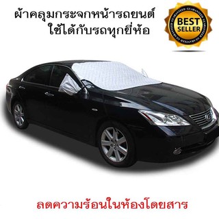 ผ้าคลุมรถกันแสงแดดปิดกระจกรถยนต์แบบมีผ้าคลุมกระจกข้าง ขนาด145x99 ซม. สีเงิน