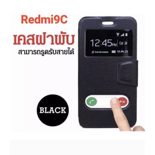 🇹🇭เคสฝาเปิดปิด รับสายได้รุ่นใหม่ /Redmi 9C /Readmi 9A/ Readmi 9 เสสฝาพับ