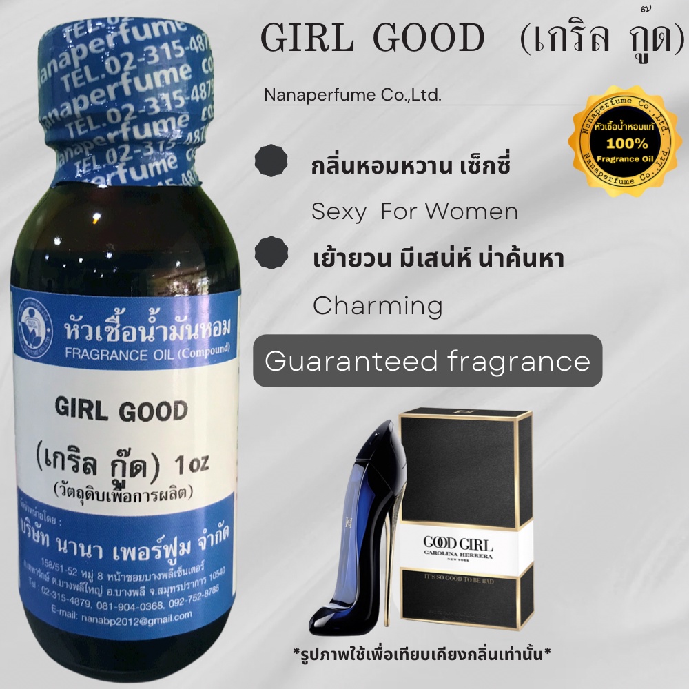 หัวเชื้อน้ำหอม 100% ขนาด30-100ml. กลิ่นเกริล กู๊ด (GIRL GOOD)