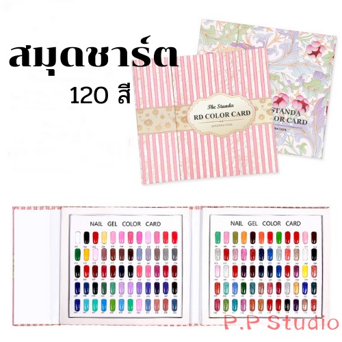 สมุดชาร์ต โชว์สี ปกสวยๆ 120 สี ราคาถูก อุปกรณ์ทำเล็บ สีเจล พร้อมส่ง