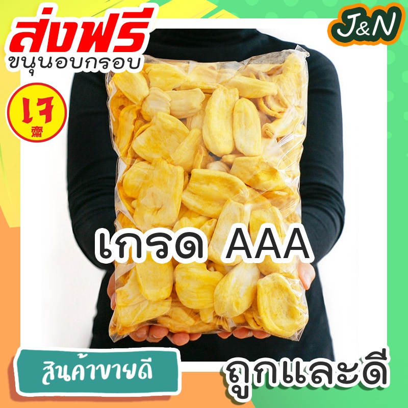 J&N ขนุนอบกรอบ ผักอบกรอบ ผักอบ ขนุน ขนุนอบ AAA 170,40 กรัม ผักอบกรอบพิมรี่พาย ผลิตใหม่ตลอด ไม่เหม็นหืน