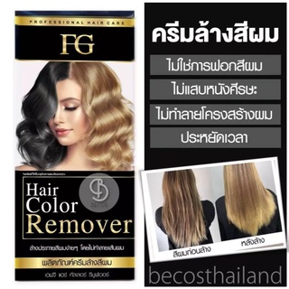 ฟาร์เกอร์ ครีม ล้างสีผม FG Hair Color Remover ล้างสีดำ ผมดำ ผมสี [100ml.]