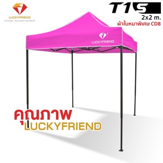 เต็นท์พับได้ LUCKYFRIEND รุ่นโครงธรรมดาขนาด 2x2 เมตร (สีดำ)+ผ้าใบแบบหนา 900D (เลือก 8 สี ) เต็นท์พับ เต็นท์ขายของตลาดนัด