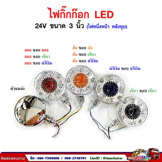 ไฟกิ๊กก๊อก LED 24V ขนาด 3 นิ้ว (หน้าเดียวหลังชุบ)