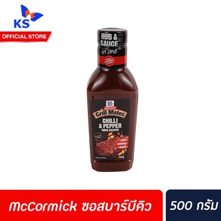 🔥 McCormick Grill Mates BBQ sauce Chilli &amp; Pepper แม็คคอร์มิค ซอสบาร์บีคิว ชิลลี่ เปปเปอร์ 500 ก. สีแดง (0032)