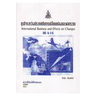 หนังสือเรียน ม ราม IB416 ( INB4191) 53286 ธุรกิจระหว่างประเทศกับการเปลี่ยนแปลงและผลกระทบ ตำราราม หนังสือ หนังสือรามคำแหง