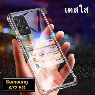 เคสซิลิโคนนิ่ม Case Samsung A72 5G เคสโทรศัพท์ ซัมซุง เคสใส เคสกันกระแทก case Samsung galaxy A72 5g