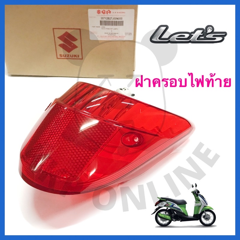 [SUแท้‼️] ฝาครอบไฟท้าย Let Suzukiแท้!!!