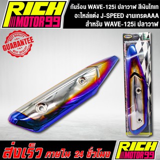 กันร้อน WAVE-125i ปลาวาฬ สีเงินไทเท อะไหล่แต่งรถเวฟปลาวาฬ J-SPEED งานเกรดAAA