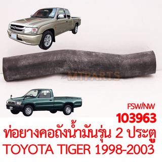 ท่อยางคอถังน้ำมัน TOYOTA HILUX TIGER 1998-2003  รุ่น 2 ประตู