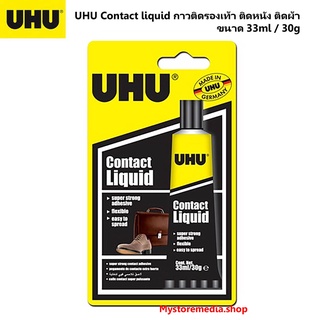 UHU Contact liquid กาวติดรองเท้า ติดหนัง ติดผ้า ขนาด 33ml / 30g