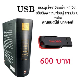 USB MP3 เสียงอ่านอริยสัจจากพระโอษฐ์ภาคปลาย