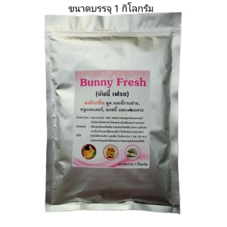 ผงดับกลิ่นมูลและฉี่ Bunny Fresh สำหรับกระต่าย, หนูแฮมเตอร์, แกสบี้ และเม่นแคระ ขนาดบรรจุ 1 กิโลกรัม